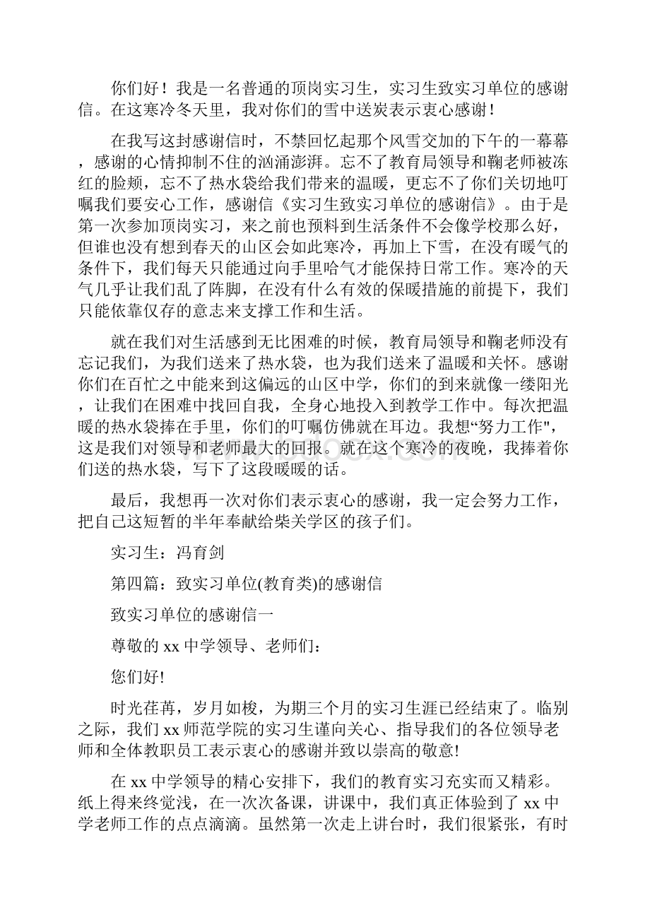 实习教师致实习单位的感谢信精选多篇Word文件下载.docx_第3页