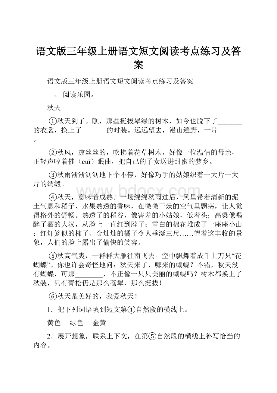 语文版三年级上册语文短文阅读考点练习及答案Word格式.docx