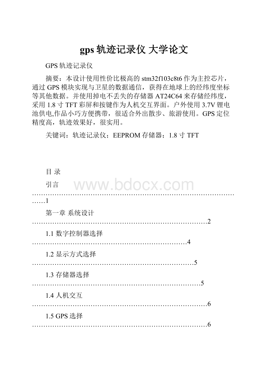 gps轨迹记录仪大学论文Word文档下载推荐.docx