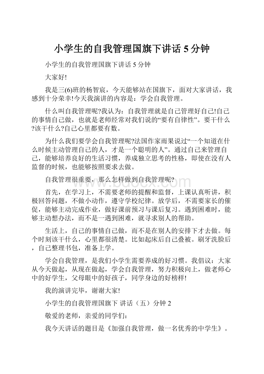 小学生的自我管理国旗下讲话5分钟.docx