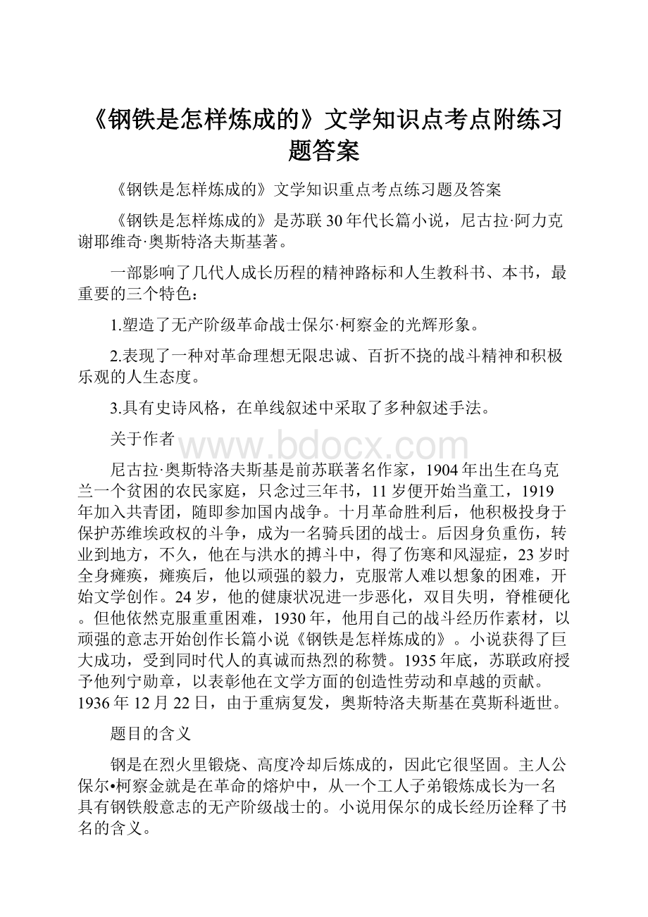 《钢铁是怎样炼成的》文学知识点考点附练习题答案文档格式.docx_第1页