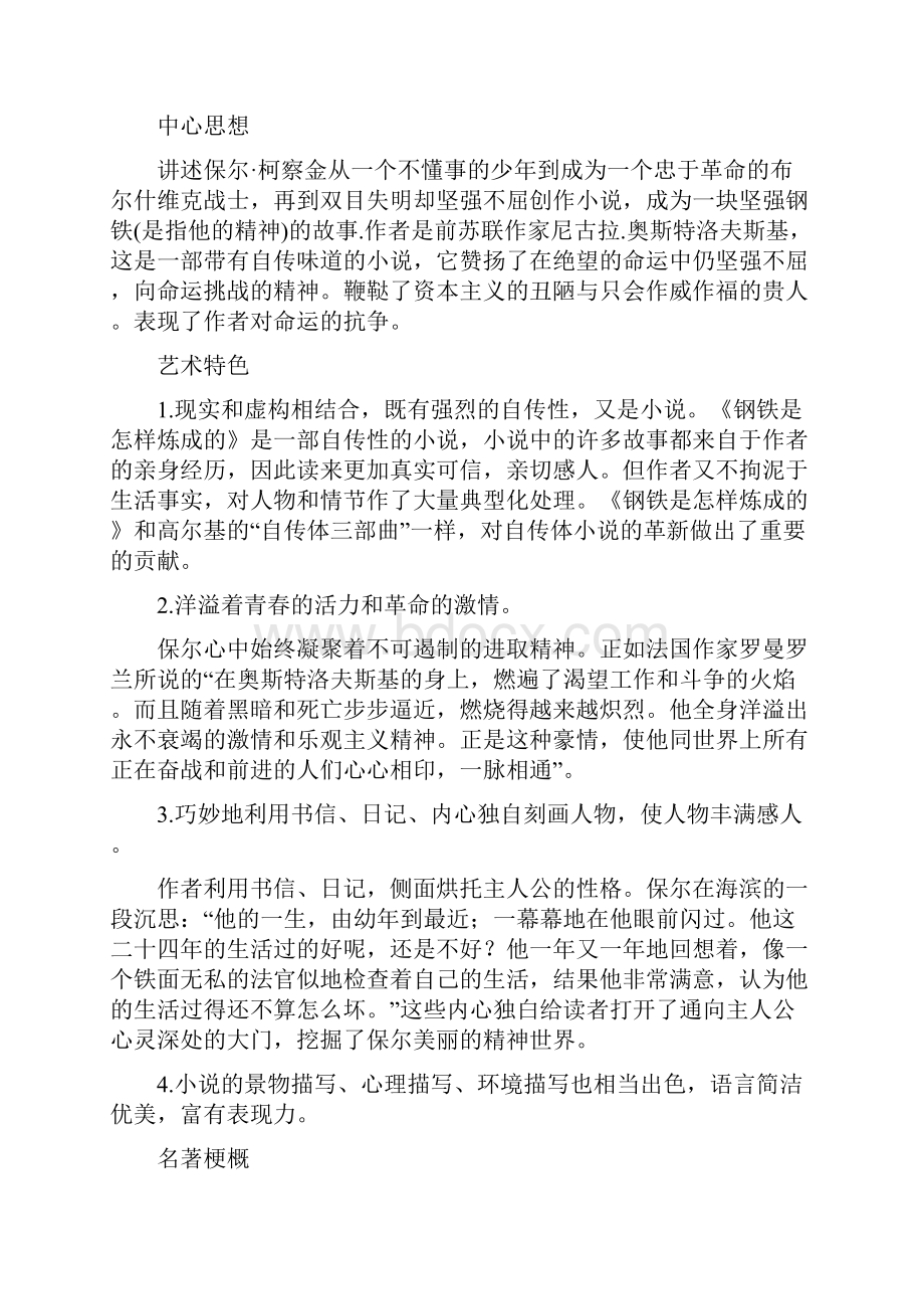 《钢铁是怎样炼成的》文学知识点考点附练习题答案文档格式.docx_第2页