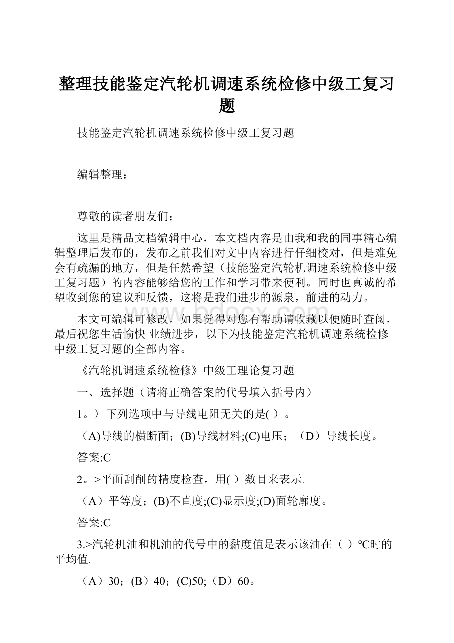 整理技能鉴定汽轮机调速系统检修中级工复习题.docx_第1页