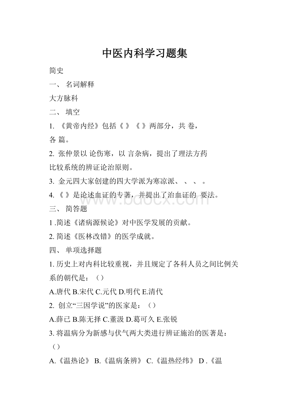 中医内科学习题集.docx