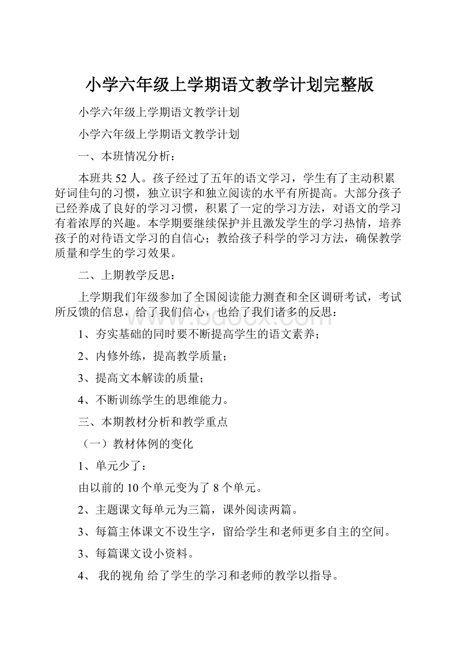 小学六年级上学期语文教学计划完整版文档格式.docx