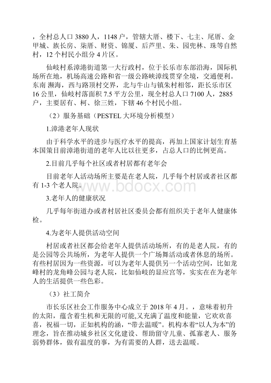 漳港街道社会工作服务试点项目计划书老年人Word格式文档下载.docx_第3页