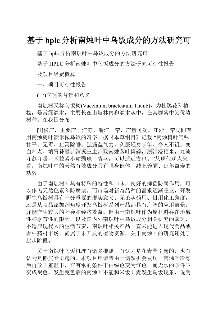 基于hplc分析南烛叶中乌饭成分的方法研究可.docx_第1页