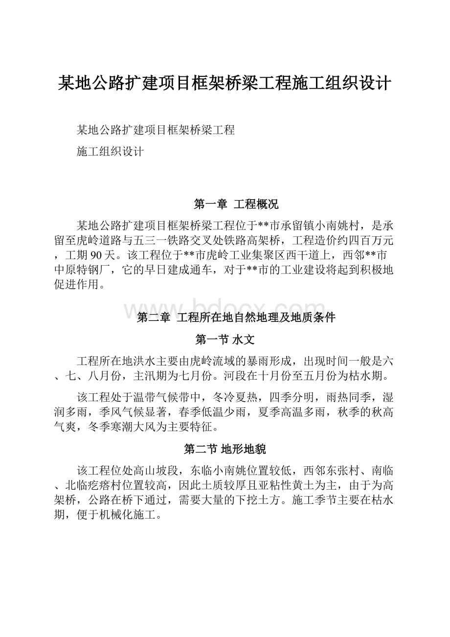 某地公路扩建项目框架桥梁工程施工组织设计Word格式.docx