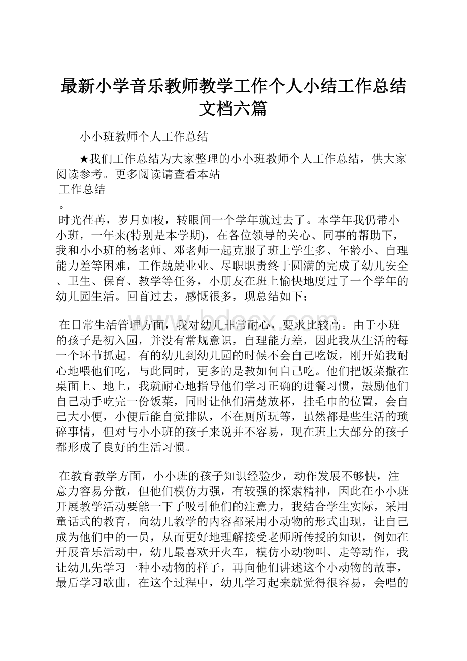 最新小学音乐教师教学工作个人小结工作总结文档六篇.docx