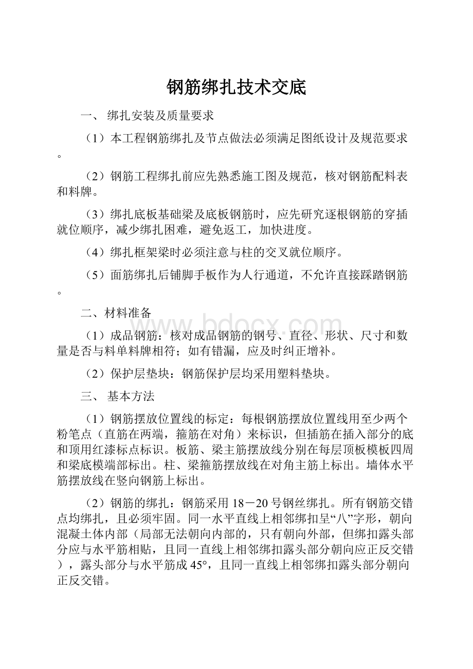 钢筋绑扎技术交底Word格式文档下载.docx