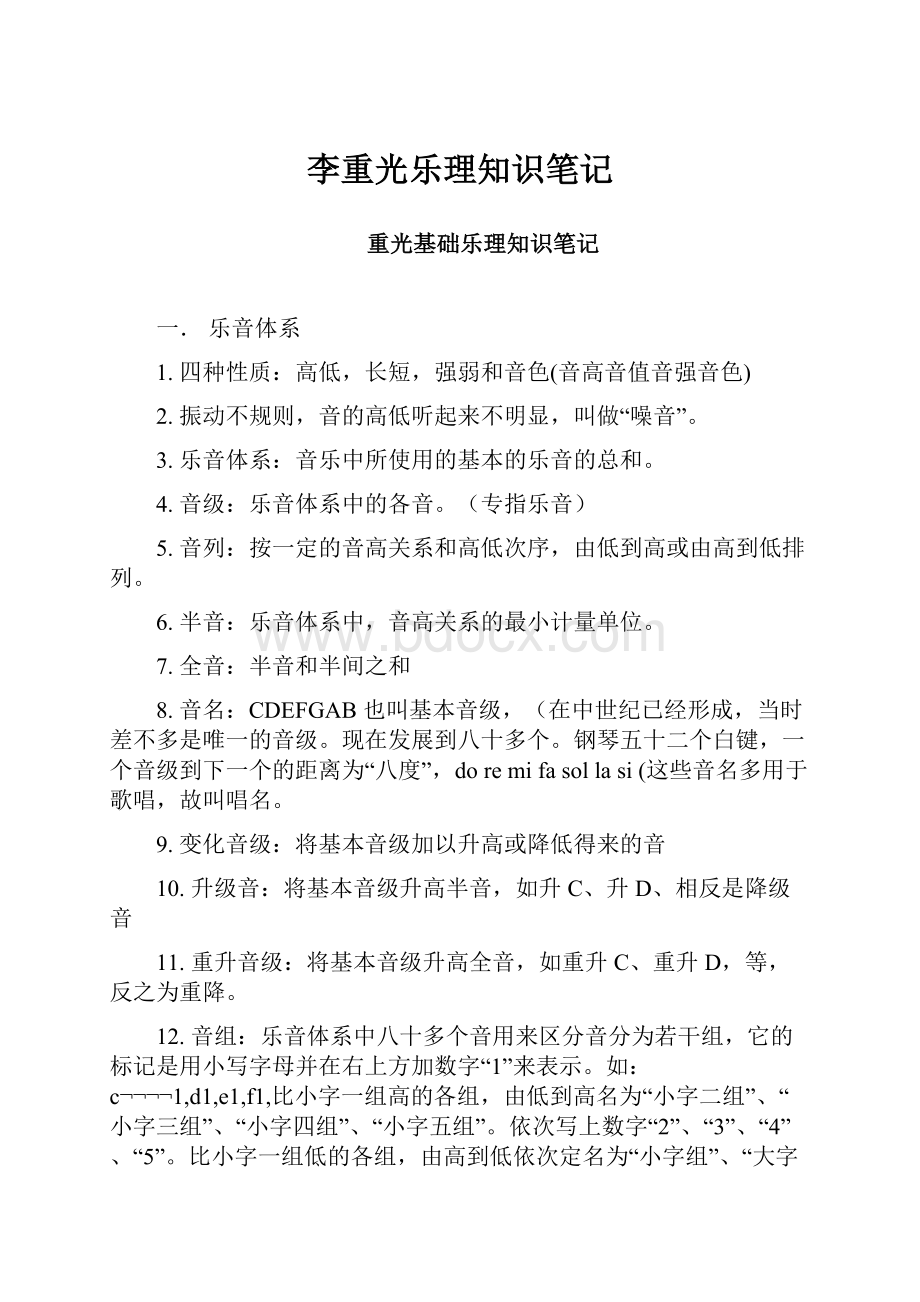 李重光乐理知识笔记Word格式文档下载.docx