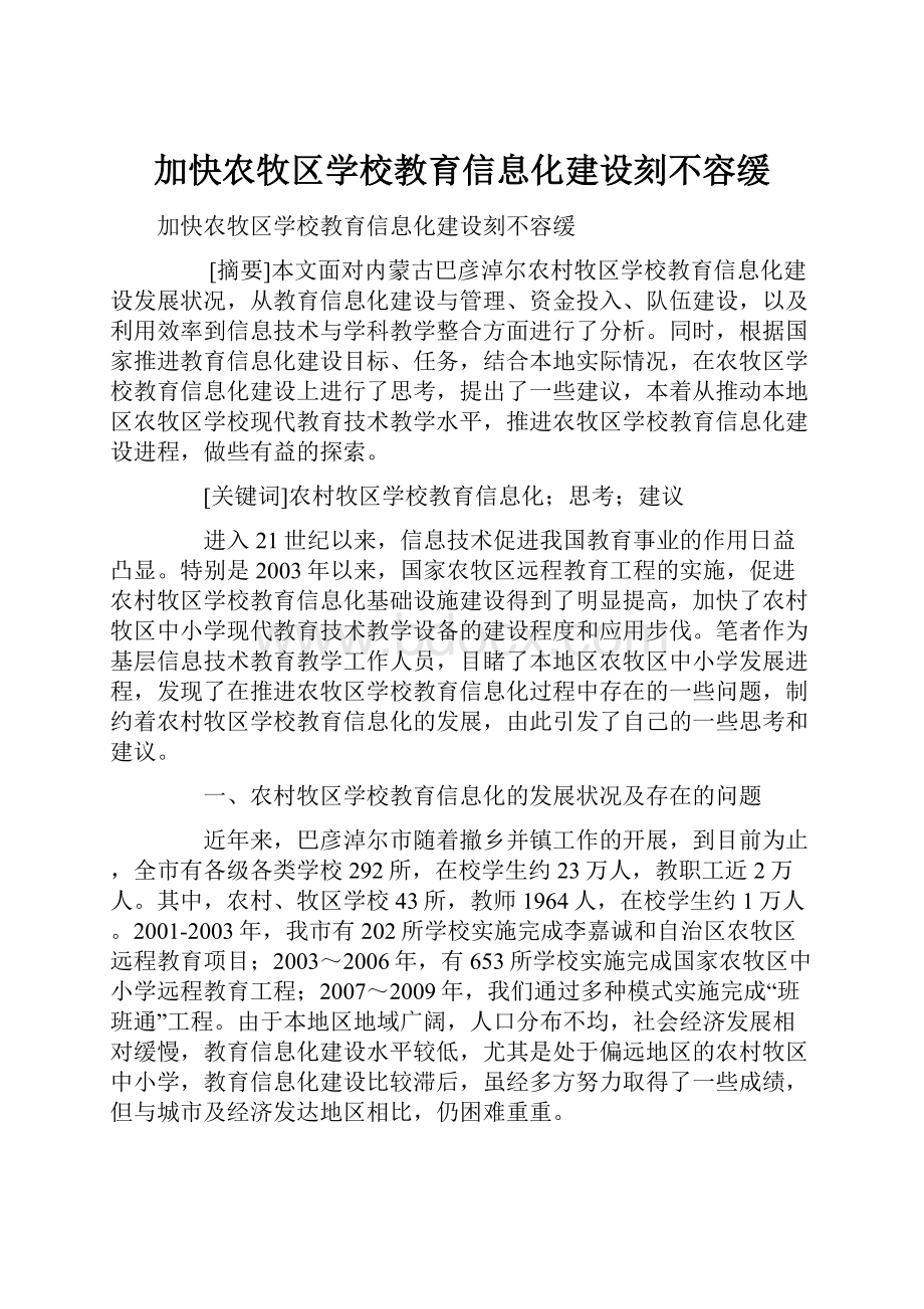 加快农牧区学校教育信息化建设刻不容缓Word文件下载.docx_第1页