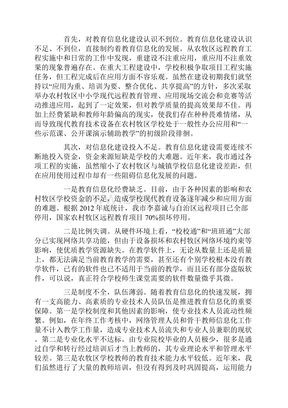 加快农牧区学校教育信息化建设刻不容缓Word文件下载.docx_第2页