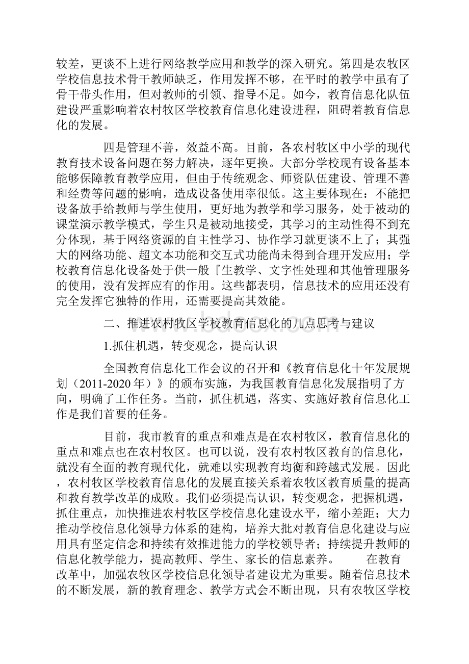 加快农牧区学校教育信息化建设刻不容缓Word文件下载.docx_第3页