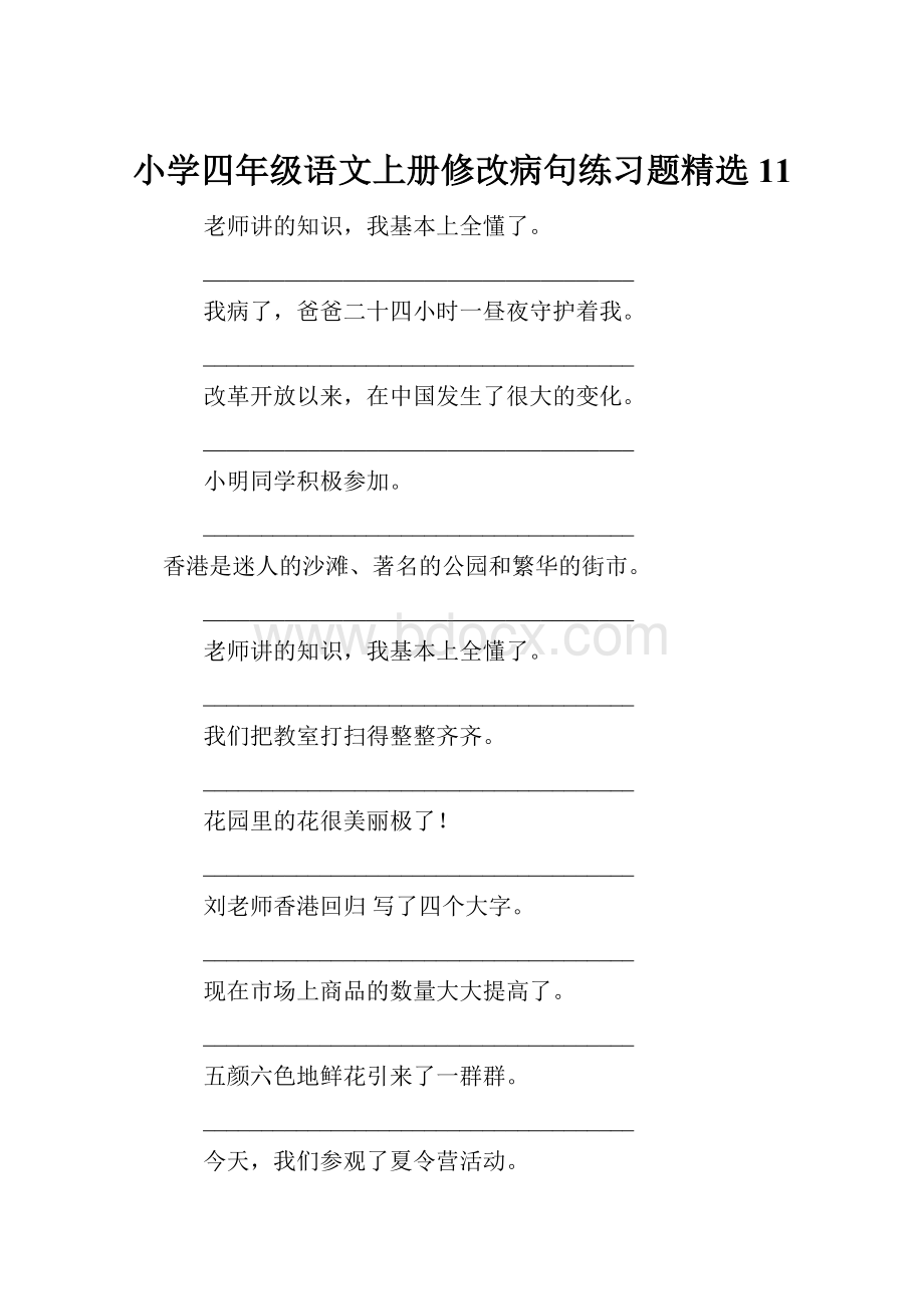 小学四年级语文上册修改病句练习题精选11文档格式.docx