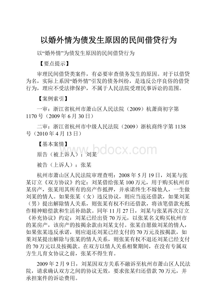 以婚外情为债发生原因的民间借贷行为.docx_第1页