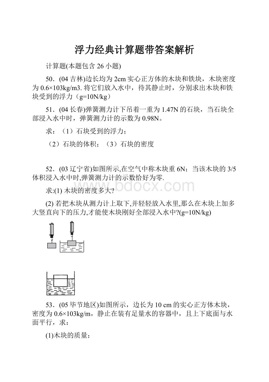 浮力经典计算题带答案解析.docx