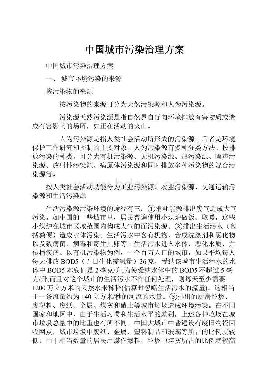 中国城市污染治理方案.docx