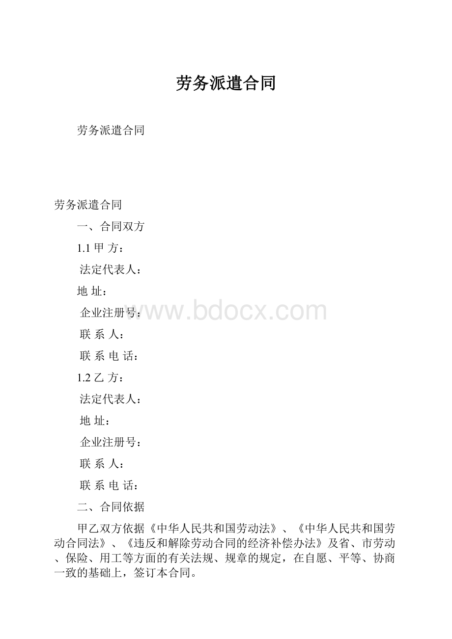 劳务派遣合同.docx_第1页