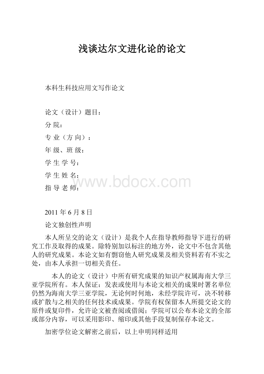 浅谈达尔文进化论的论文.docx