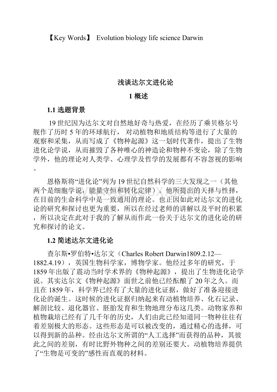 浅谈达尔文进化论的论文文档格式.docx_第3页