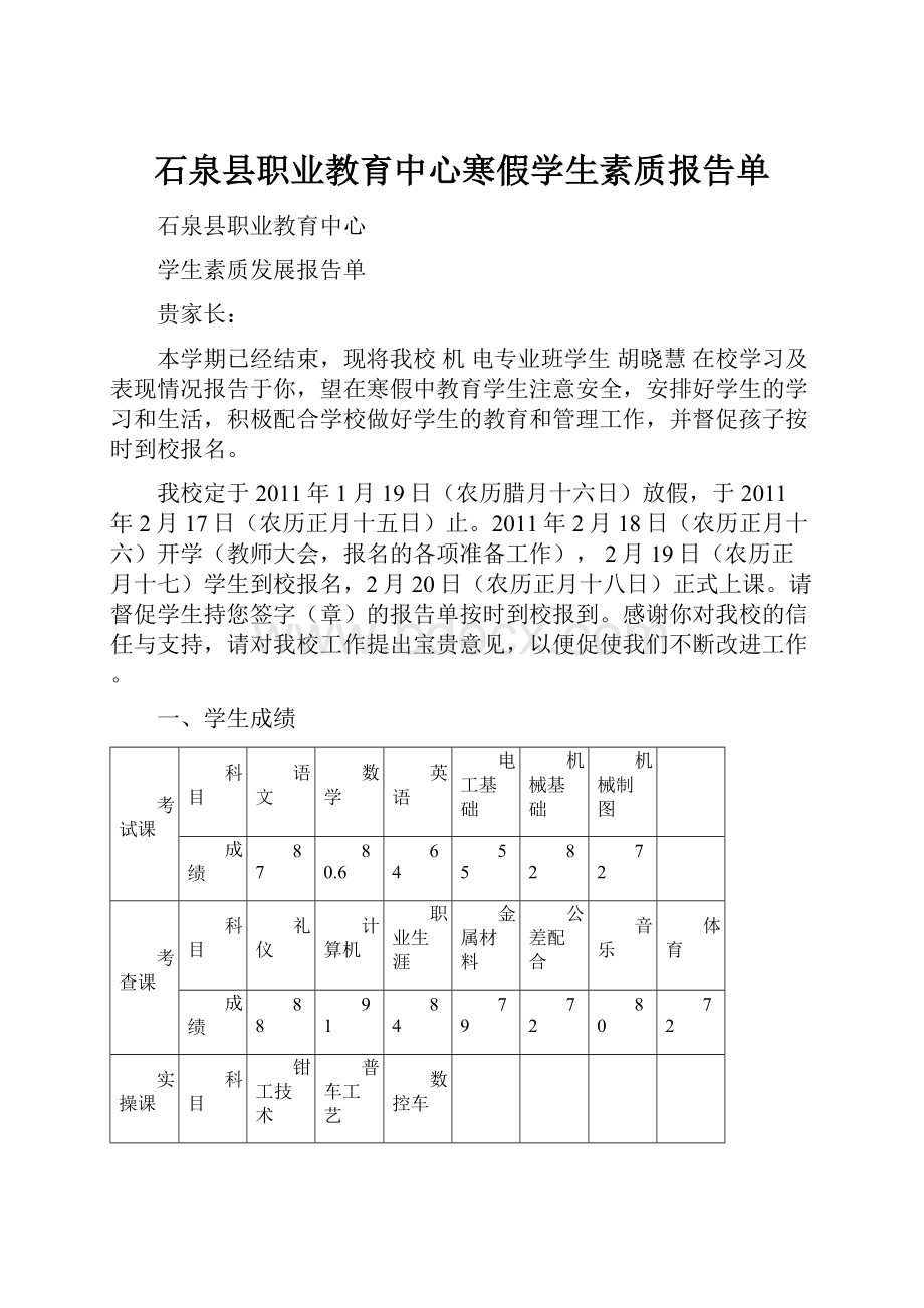 石泉县职业教育中心寒假学生素质报告单.docx_第1页