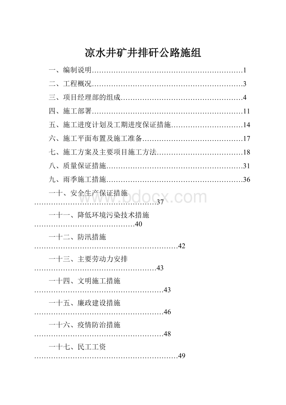 凉水井矿井排矸公路施组.docx