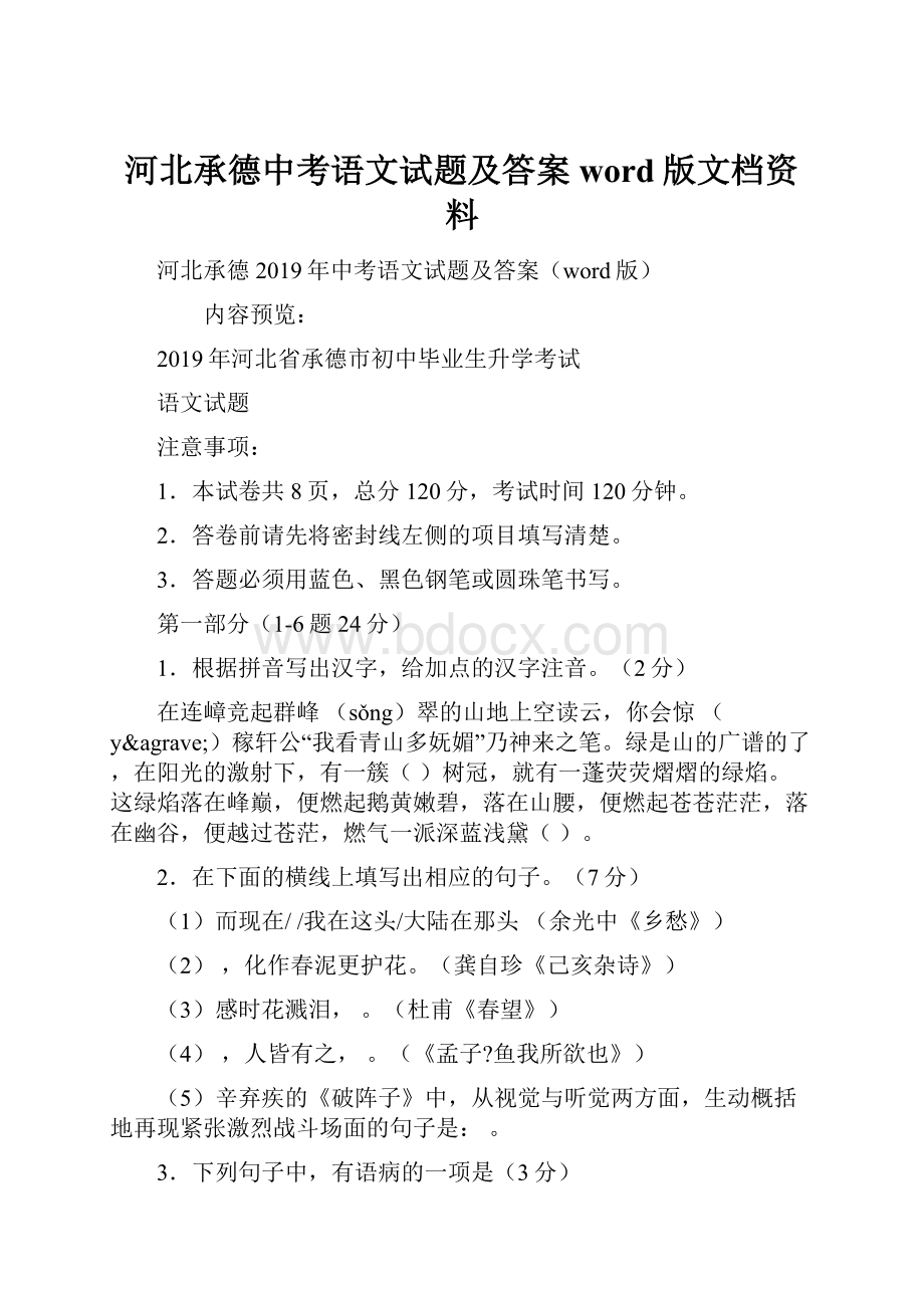 河北承德中考语文试题及答案word版文档资料.docx