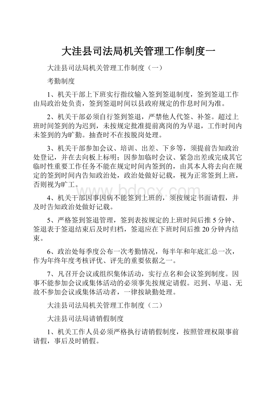 大洼县司法局机关管理工作制度一.docx_第1页