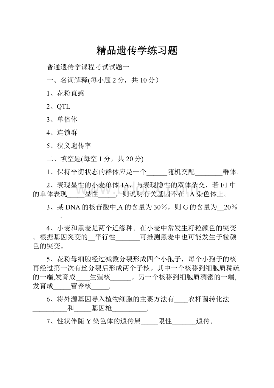 精品遗传学练习题.docx_第1页