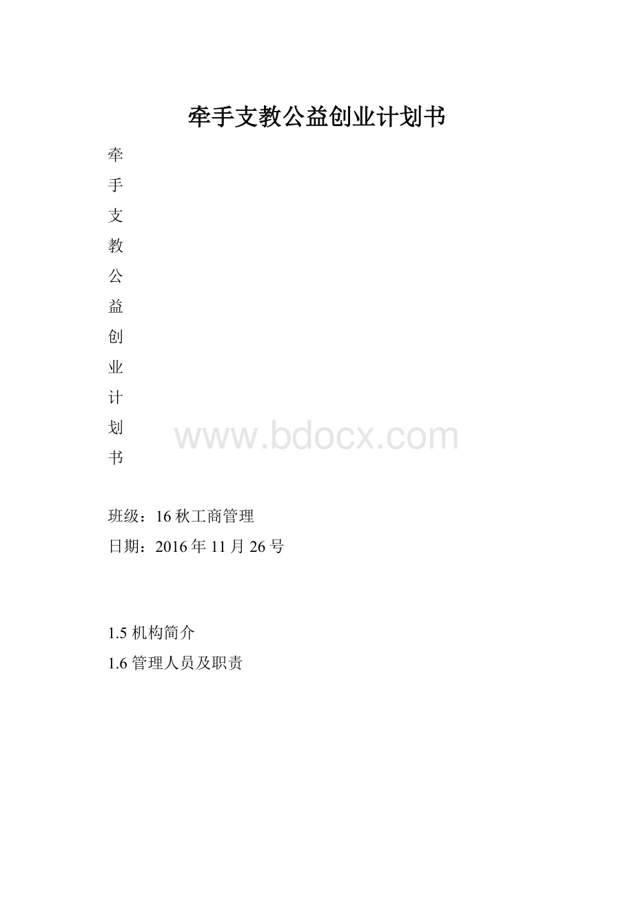 牵手支教公益创业计划书Word格式.docx