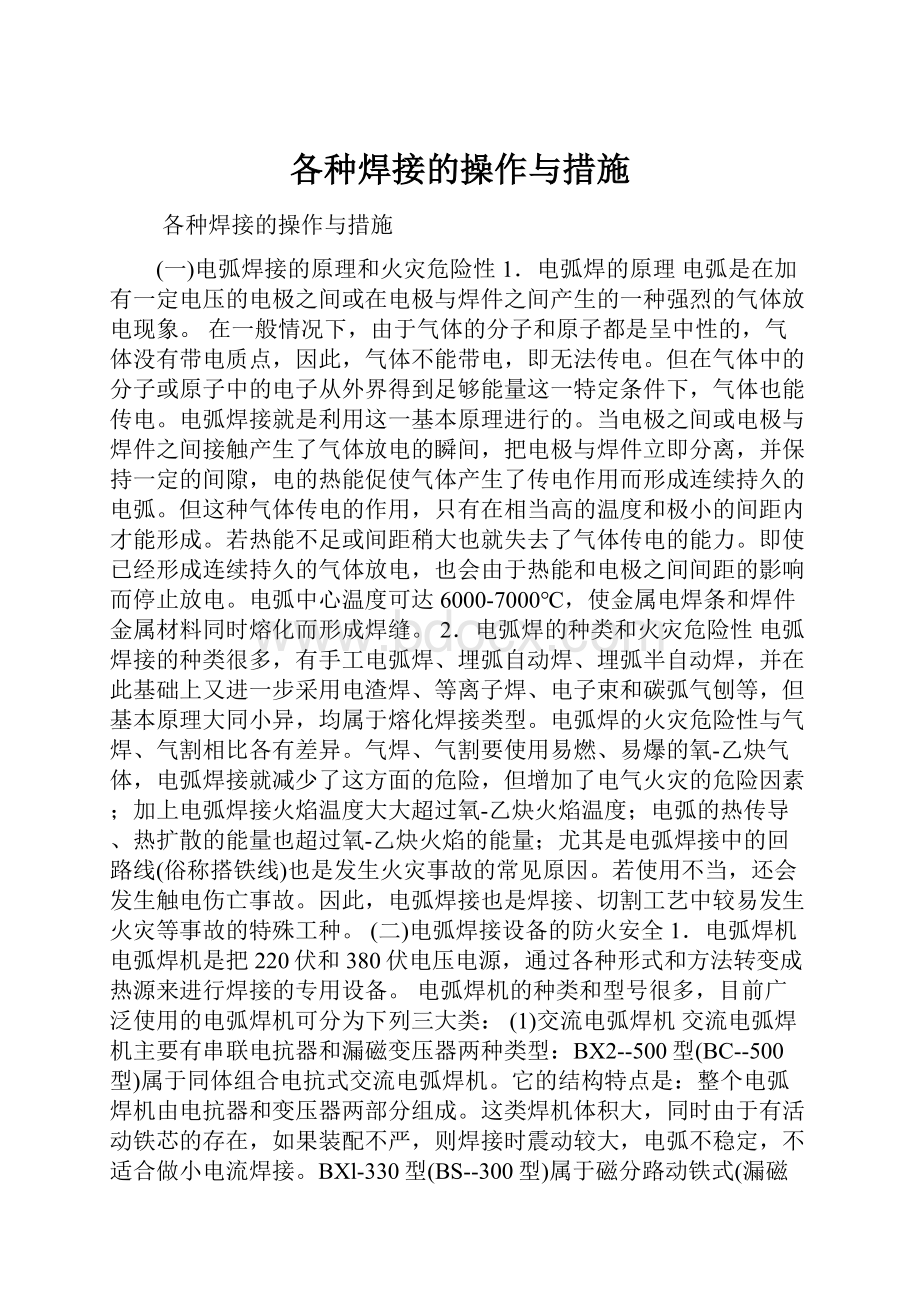 各种焊接的操作与措施.docx