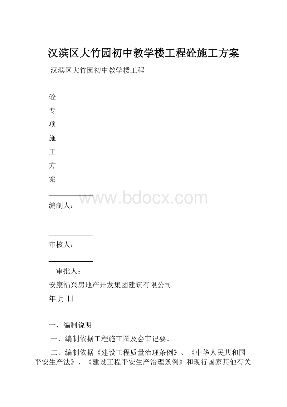 汉滨区大竹园初中教学楼工程砼施工方案Word下载.docx