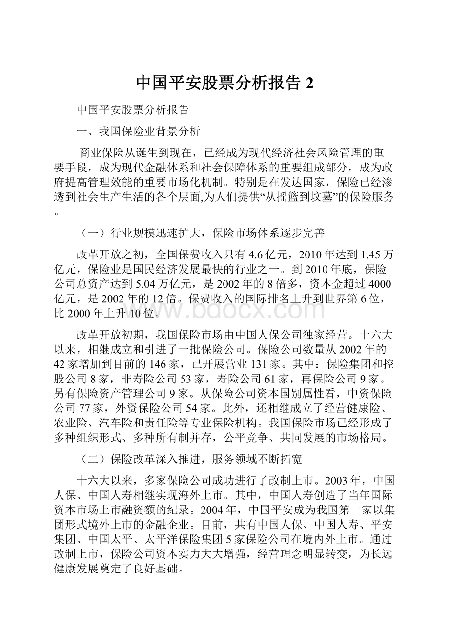 中国平安股票分析报告2Word格式文档下载.docx_第1页