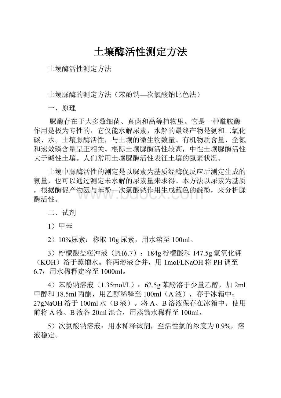 土壤酶活性测定方法Word格式文档下载.docx