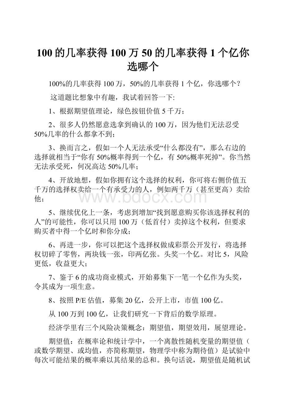 100的几率获得100万50的几率获得1个亿你选哪个.docx_第1页