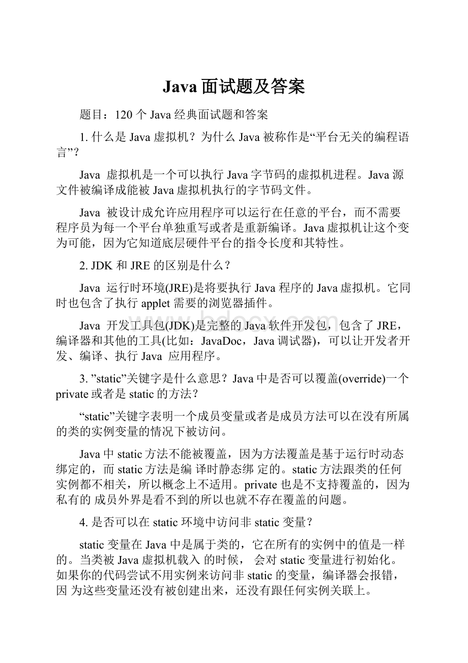 Java面试题及答案.docx