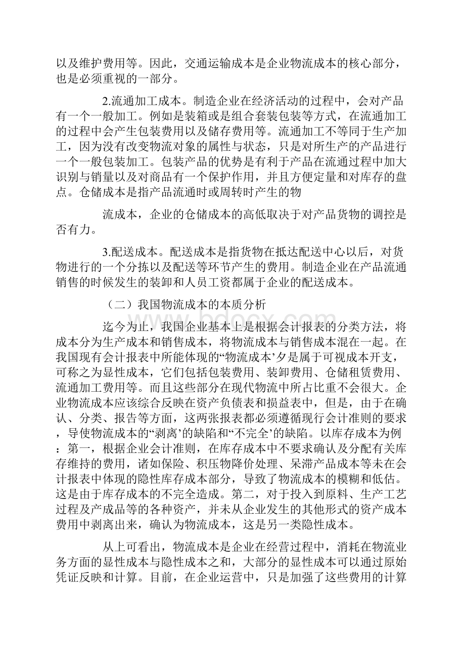 浅谈物流成本会计核算的问题.docx_第2页