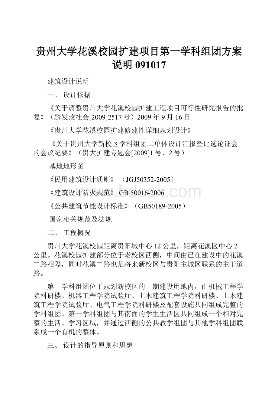 贵州大学花溪校园扩建项目第一学科组团方案说明091017Word文件下载.docx