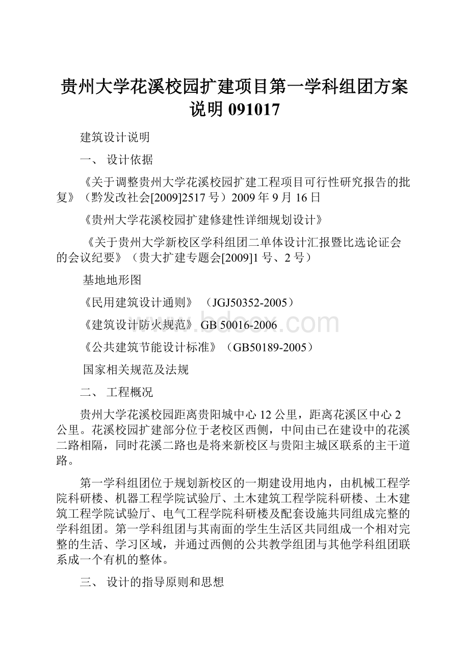 贵州大学花溪校园扩建项目第一学科组团方案说明091017.docx