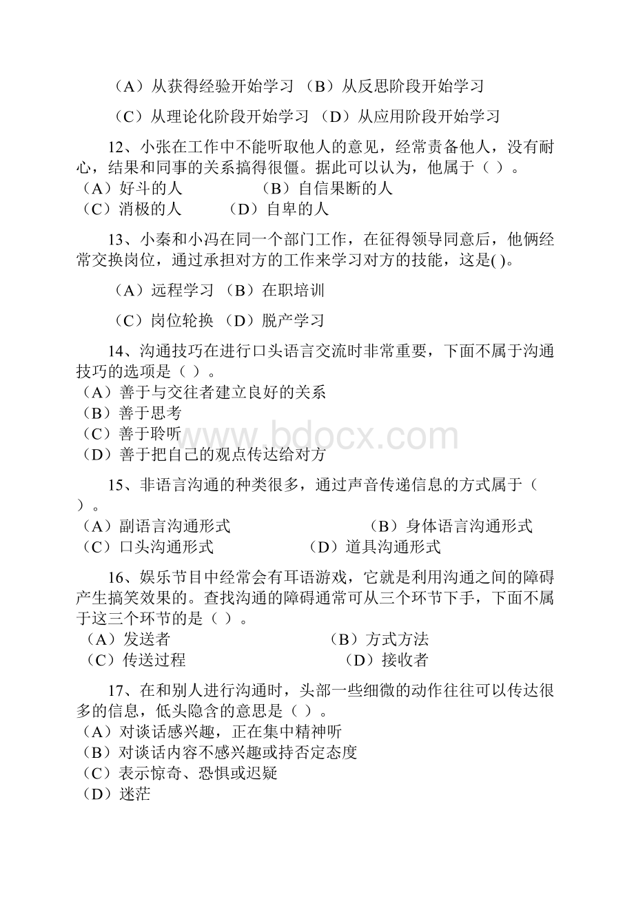 个人与团队管理自测题6Word文档格式.docx_第3页