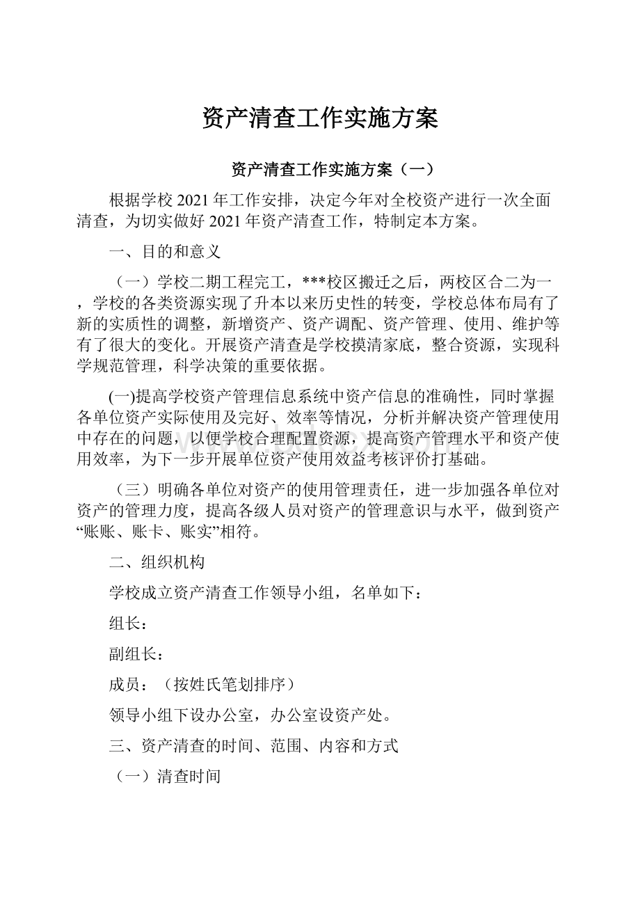 资产清查工作实施方案文档格式.docx