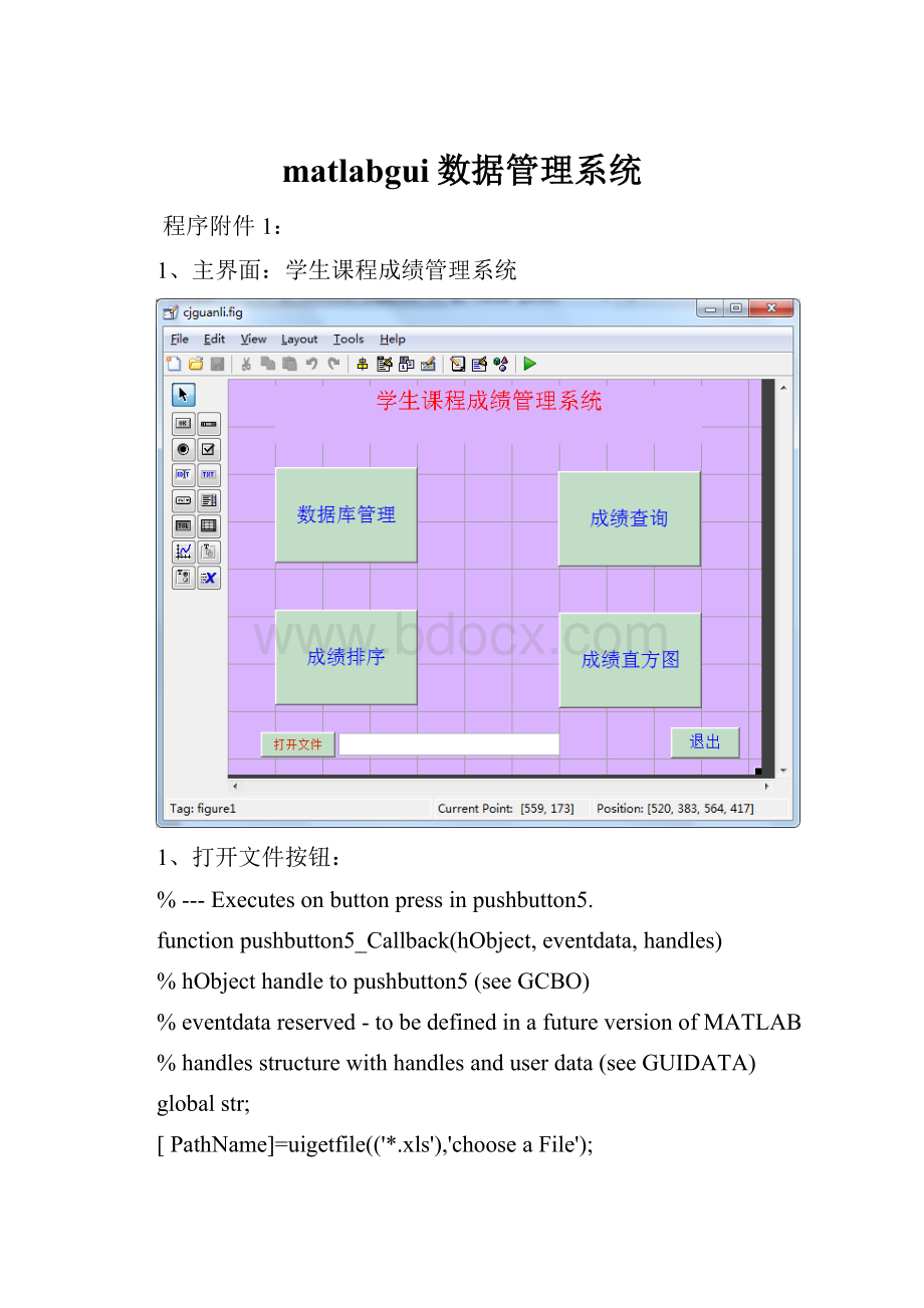 matlabgui数据管理系统Word格式文档下载.docx