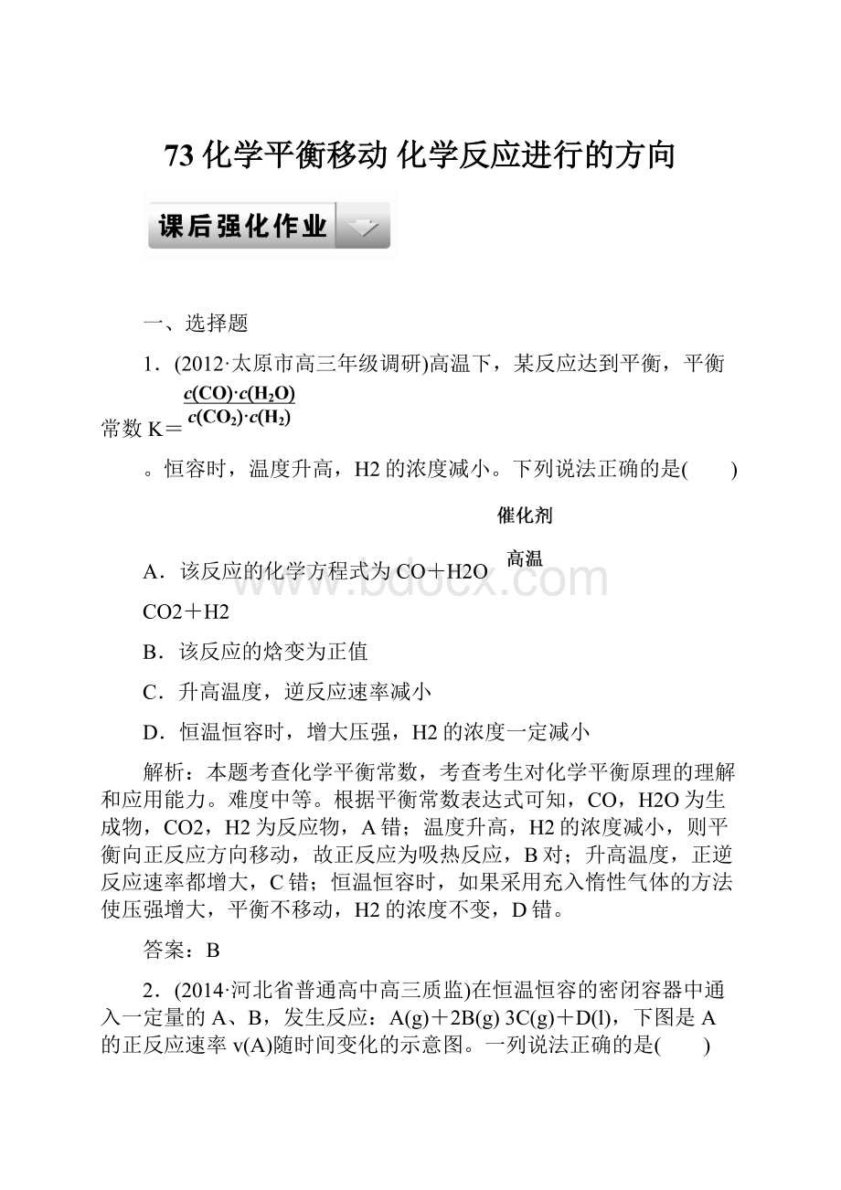 73化学平衡移动 化学反应进行的方向.docx