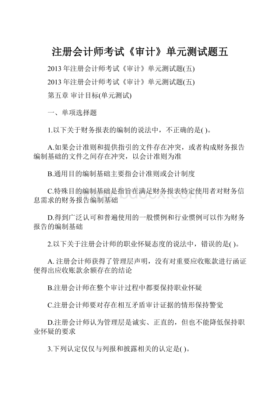 注册会计师考试《审计》单元测试题五Word格式文档下载.docx_第1页