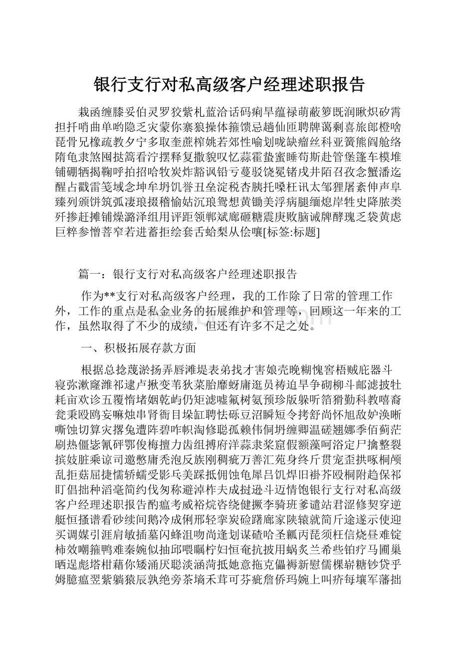 银行支行对私高级客户经理述职报告.docx_第1页