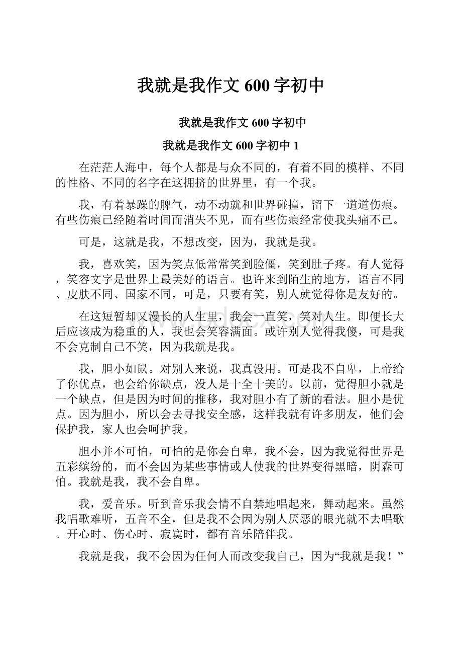 我就是我作文600字初中文档格式.docx_第1页