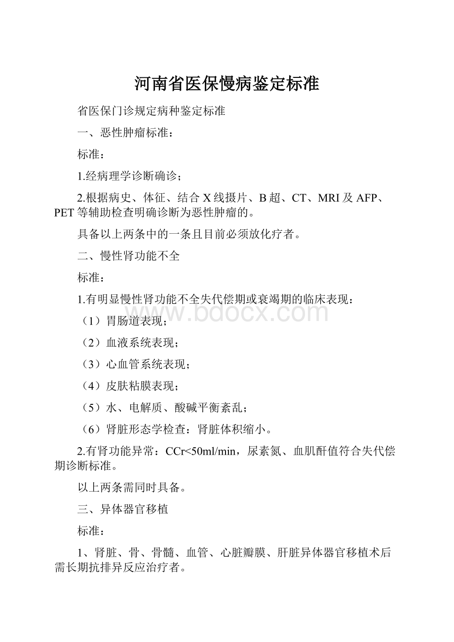 河南省医保慢病鉴定标准.docx