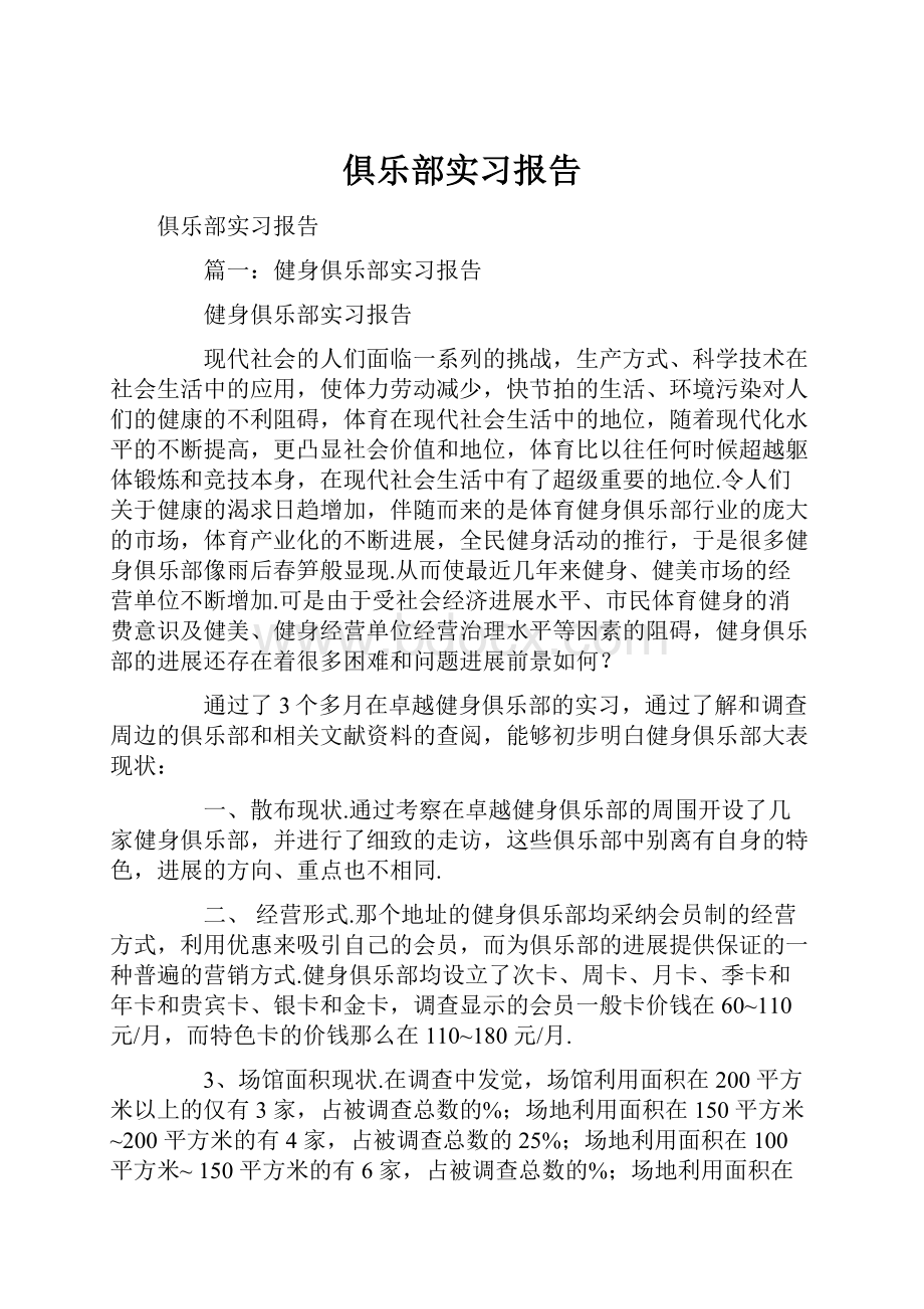 俱乐部实习报告.docx_第1页