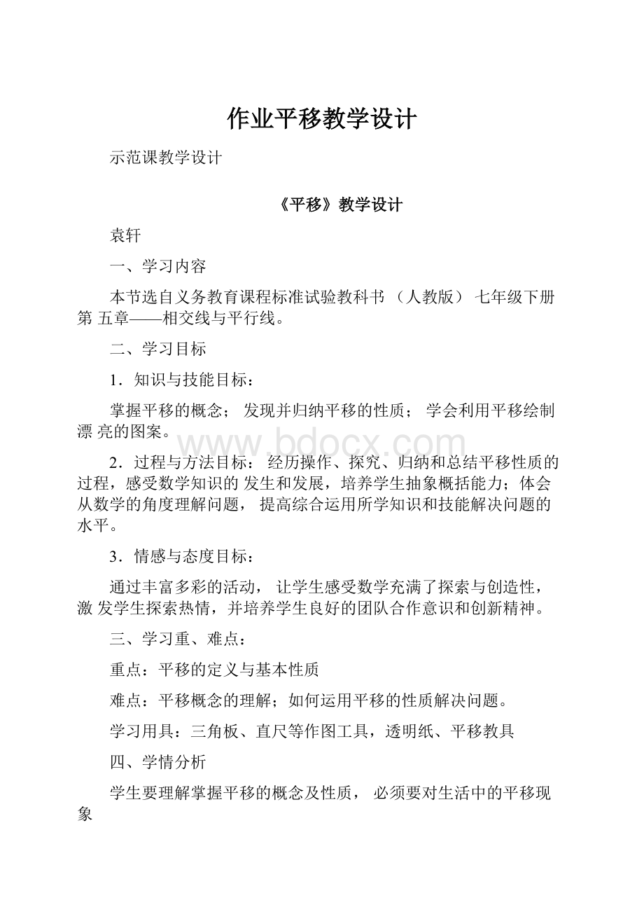 作业平移教学设计文档格式.docx